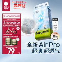 babycare Air Pro系列 纸尿裤 S58片+赠山茶棉柔巾50抽*5包！