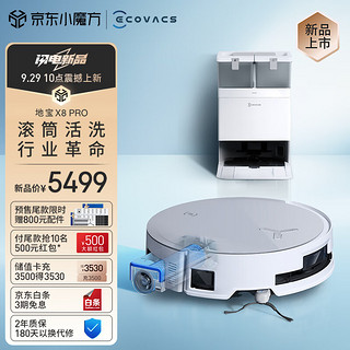 ECOVACS 科沃斯 X8 PRO 扫拖一体机 水箱版