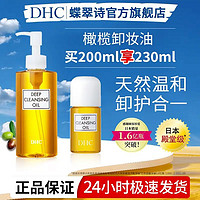 DHC 蝶翠诗 橄榄卸妆油 230ml