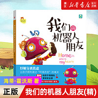 百亿补贴：我们的机器人朋友 精装 缓解入园焦虑3-6周岁幼儿园早教启蒙绘本