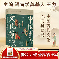 中国古代文化常识:全新补订版 古代OC 王立 新增102张彩图 果麦