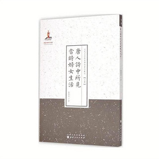 正版包邮 唐人诗中所见当时妇女生活 近代名家散佚学术著作丛刊