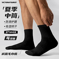 victoriatourist 维多利亚旅行者 4双装篮球袜春夏运动袜子男透气减震白袜耐磨跑步训练中筒棉袜