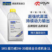 SRS 超力威5w30酯类全合成机油5W-30汽车通用润滑油德国原装进口