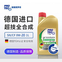 AUTOPROFISHOP 普罗菲 汽车发动机机油SN/CF 0W-20 EU全合成润滑油