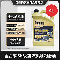 Prestone 百适通 全合成机油汽车发动机润滑油保养用油汽机油小车保养油SN级 4L 10000公里 SN 5W40 4L