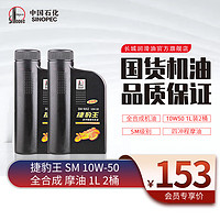 长城润滑油 长城 捷豹王 SM MA2 10W-50四冲程 摩托车机油 全合成 踏板 维修保养 SM 10W-50 1L*2瓶