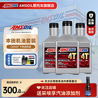 AMSOIL 安索 全合成10W30摩托车机油本田保养套装 CB500F 3瓶送机滤