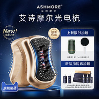 ASHMORE 艾诗摩尔 光电梳红光发生头部按摩头皮梳防脱控油育上药激电动仪器