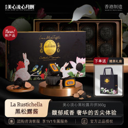 美心 流心黑松露港式月饼礼盒360g中国香港中秋