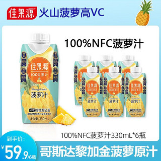 百亿补贴：佳果源 NFC菠萝汁330ml*6瓶装100%纯果汁非浓缩还原哥斯达黎加进口