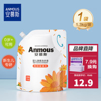 安慕斯（Anmous）婴童洗衣液 新生儿护衣护色宝宝洗衣服去渍去污家庭清洁 金盏花洗衣液 1.3Kg*1袋