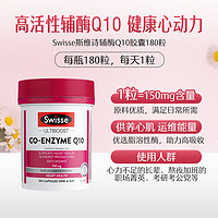 88VIP：Swisse 斯维诗 斯维斯辅酶Q10软胶囊180粒高含量健康心动力抗氧化备孕调理