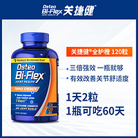 Osteo Bi-Flex 雀巢氨糖软骨素全护橙120片osteo关捷健进口中老年维骨力关节疼痛