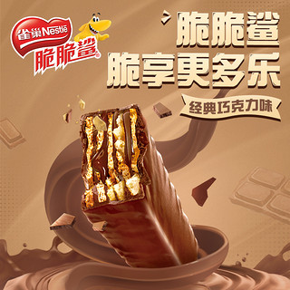 Nestlé 雀巢 官方旗舰店雀巢脆脆鲨巧克力牛奶味威化饼干独立包装休闲小吃零食