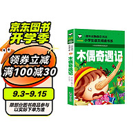  木偶奇遇记 小语文阅读书系 彩图注音版 学校班主任老师小一二三年级语文课外必读书目 世界经典儿童文学名童话故事书