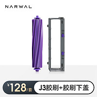 88VIP：NARWAL 云鲸 J3胶刷+胶刷下盖