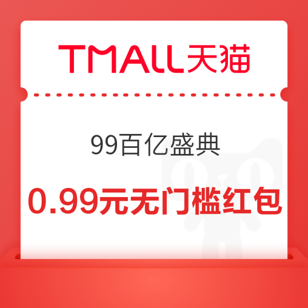 天猫领50元百亿补贴红包!天猫超市领99-20元神券!