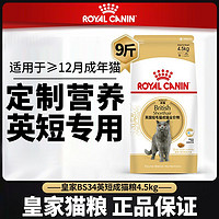 百亿补贴：ROYAL CANIN 皇家 BS34成猫粮4.5kg英短补充营养成幼猫咪主粮英国短毛猫专用粮