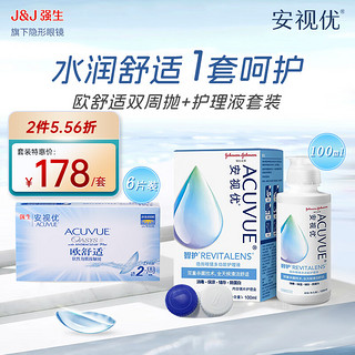 强生安视优隐形眼镜  欧舒适双周抛+护理液100ml  硅水凝胶 隐形眼镜双周抛护理套装 150