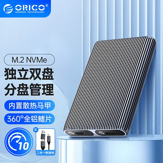 ORICO 奥睿科 M.2 NVMe/SATA固态硬盘盒 Type-C3.2SSD固态M2外置盒 独立双盘位/散热马甲-NVMe版