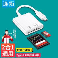 LinkStone 连拓 Type-C苹果15读卡器 USB-C多功能SD/TF二合一 otg读卡器行车记录仪单反监控手机相机存储内存卡