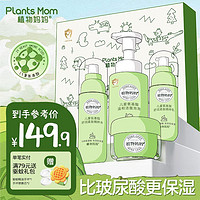 Plants Mom 植物妈妈 儿童护肤品洗面奶精粹水乳面霜套装温和保湿洁面泡泡正品