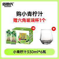 佰恩氏 小青柠汁饮料果汁饮品整箱特价批发0脂夏日柠檬汁清爽饮品