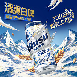 WUSU 乌苏啤酒 天山白啤500ml*12罐装啤酒整箱易拉罐听装