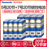 Panasonic 松下 电池5号7号碳性干电池五号七号儿童玩具钟表电视空调遥控器电子秤批钟表挂钟闹钟鼠标用1.5V官方旗舰119