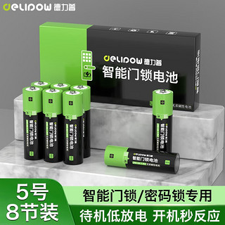 Delipow 德力普 5号电池 8粒碱性干电池五号1.5V适用于飞利浦鹿客凯迪仕TCL德施曼华为米家等电子门锁指纹锁密码锁 1.5V智能门锁电池