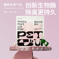 88VIP：petshy 百宠千爱 植物珍珠猫砂强吸水不粘底无尘除臭猫砂2.5KG*4包