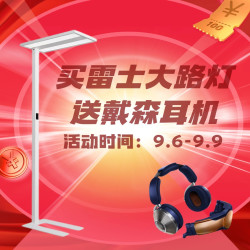 雷士福利官99跨界送福利 买大路灯送戴森耳机！
