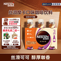 Nestlé 雀巢 Nestle）即饮咖啡 丝滑摩卡口味 咖啡饮料 268ml*3瓶