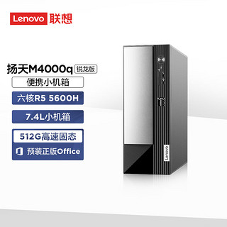 Lenovo 联想 扬天M4000q 商用办公台式电脑主机(锐龙5-5600H 8G 512G SSD Win11)