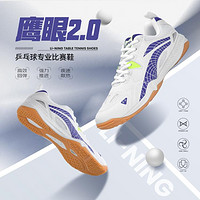 LI-NING 李宁 乒乓球鞋鹰眼2.0男女同款耐磨减震训练运动鞋