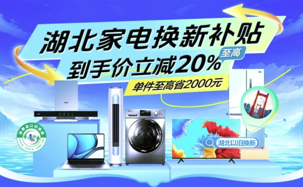 苏宁易购 湖北消费补贴 家电以旧换新来啦~