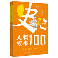 史记人物故事100全10册 先秦超级思想家中华名人故事中国历史故事书先秦史春秋战国秦汉史科普读物三四五六年级小学生课外阅读书籍