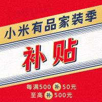 小米有品焕新季,三方店铺商品10%硬核通用补贴