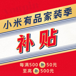 小米有品焕新季，三方店铺商品10％硬核通用补贴