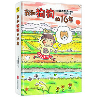 我和狗狗的16年 高木直子 15周年纪念珍藏版 高木直子漫画绘本系列 青春动漫绘本畅销图书籍暖心治愈漫画绘本一个人系列