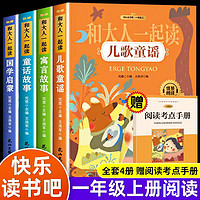 和大人一起读快乐读书吧一年级上册全4册阅读课外书必正版注音儿歌童谣国学启蒙寓言童话故事书注音版小学生课外阅读书籍经典书目