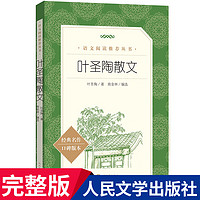 正版包邮 叶圣陶散文 人民文学出版社 语文 阅读丛书 中学生语文自主阅读名著书目课本教材学校 经典名著小学生