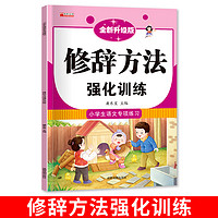 修辞方法训练大全 小学生语文专项训练人教版比喻拟人排比句夸张对偶设问反问练习题修辞手法语句语法训练小学一二三四五六年级