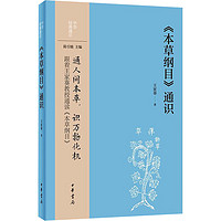 本草纲目通识 中华通识 王家葵中华书局9787101162042  新华书店正版书籍 凤凰新华书店旗舰店