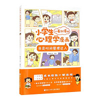 小学生一看就懂的心理学漫画 全套6册6-12岁小学生儿童情绪管理与性格培养绘本图画故事书籍情商社交培养孩子自信时间管理收纳