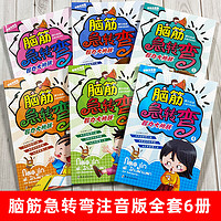 脑筋急转弯注音版全套6册6-12岁小学生一年级二年级课外阅读书儿童脑筋急转弯大全书绘本猜谜语的书漫画书儿童谜语故事书