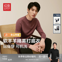                                     红豆针织衫男【含羊绒可机洗贴身穿】24秋季软羊羊精英打底... 赤灵橘O5 185/100A 160-175斤