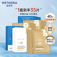 WETHERM 温碧泉 面膜贴 护肤化妆品 重组胶原紧致舒缓冻干面膜组合装35片敏肌适用