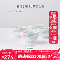 华光5英寸11.8厘米 抗菌釉中彩骨瓷饭碗4只装 餐具套装碗具米饭碗 春江水暖